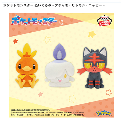 ポケットモンスター ぬいぐるみ~アチャモ・ヒトモシ・ニャビー~