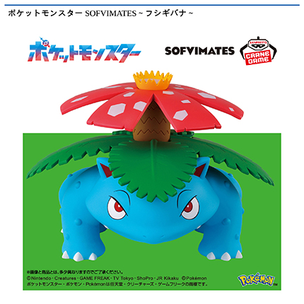 ポケットモンスター SOFVIMATES~フシギバナ~