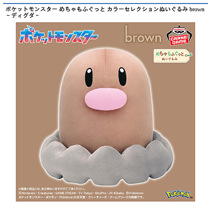 ポケットモンスター めちゃもふぐっと カラーセレクションぬいぐるみ brown~ディグダ~