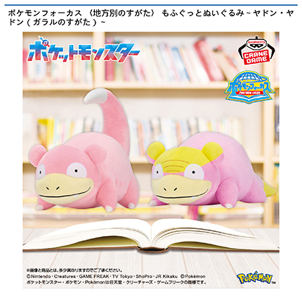 ポケモンフォーカス 〈地方別のすがた〉 もふぐっとぬいぐるみ~ヤドン・ヤドン(ガラルのすがた)~