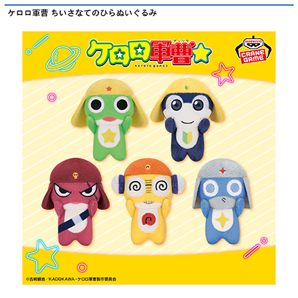 ケロロ軍曹 ちいさなてのひらぬいぐるみ