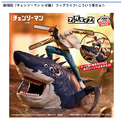 劇場版『チェンソーマン レゼ篇』 フィグライフ!-こういう事だぁ!!-